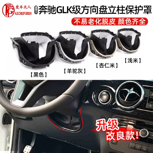 奔驰GLK级方向盘立柱饰板防尘罩