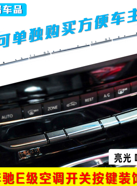 适用奔驰E级E200 E260 E300 E320E400E180空调开关按键电镀装饰条