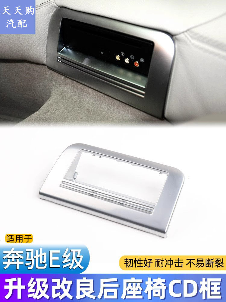 适用E级后排座椅CD机框DVD银色框