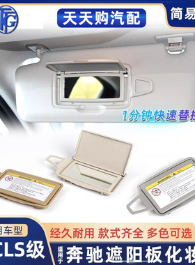 适用奔驰E级CLS级遮阳板化妆镜E200 E230挡阳板W211 W212 W213
