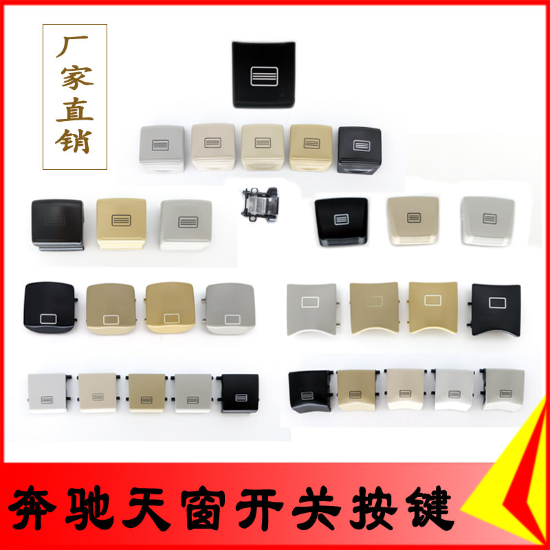 适用奔驰天窗开关按键 A级 B级 C级 E级 S级 ML GL R级顶灯按钮