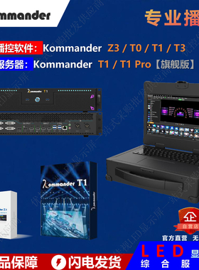 凯视达【泊湾】Kommander Z3 /T0 /T1专业LED大屏播控软件/服务器