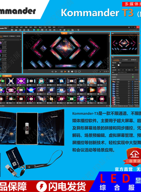 凯视达/泊湾Kommander T3加密狗 租赁优选 专业LED大屏播控软件