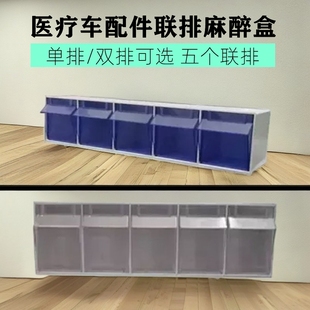 医用abs麻醉车配件麻醉盒五个联排医院医疗车单排双排药品盒子蓝