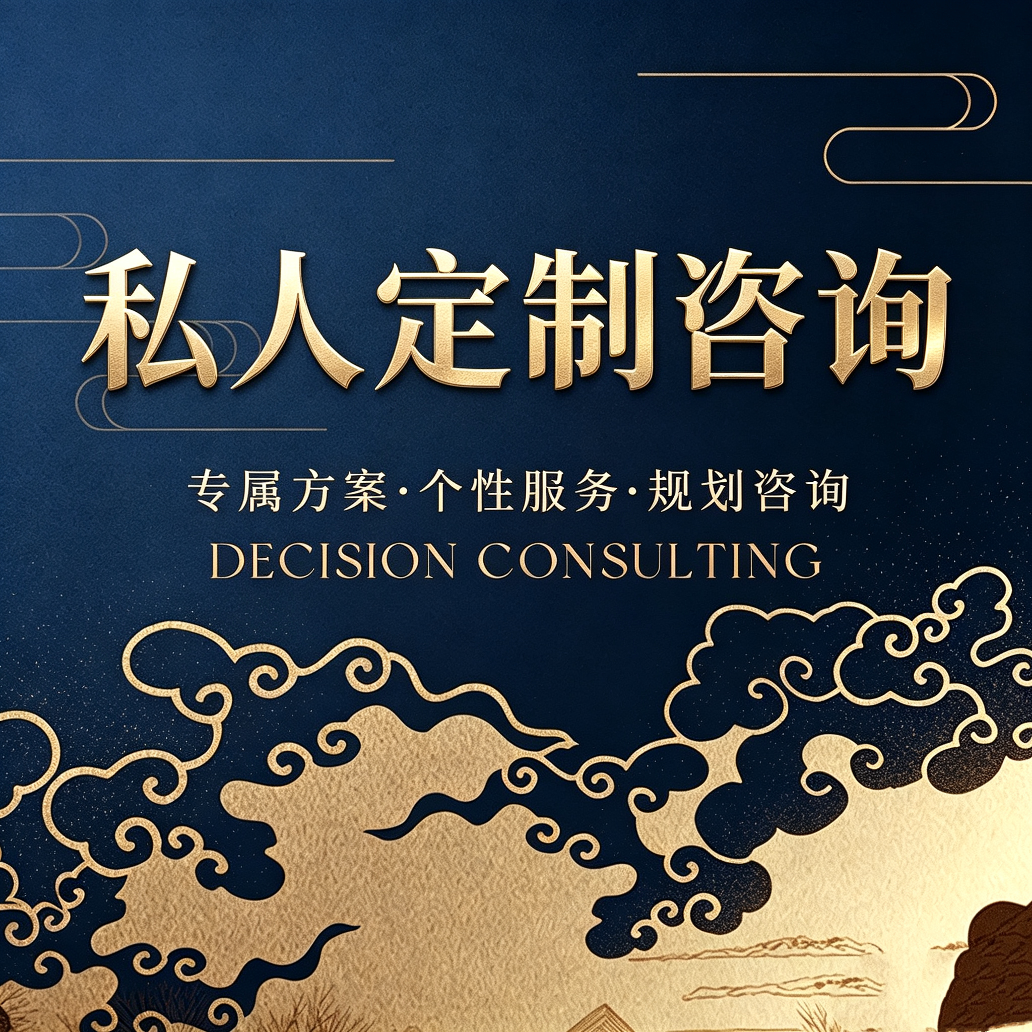 人生规划咨询出主意事业工作感情健康子女学习考试成长，咨询订制