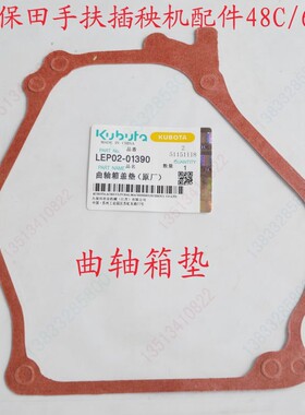 LEP02-0139-0曲轴箱垫 侧盖垫久保田手扶插秧机配件68C/48C全车垫