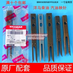 洋马高速插秧机秧针VP6/VP6D/VP6E柴油汽油秧针1C731C-66622