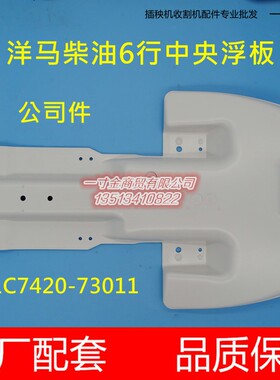 洋马柴油6行高速插秧机 中央浮板 中间浮船1C7420-73011原厂 包邮