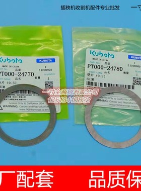 久保田高速插秧机配件0.3mm垫片0.2mm薄垫PT000-24770/24780原厂
