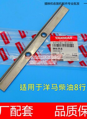 洋马柴油8行高速插秧机配件 秧门钢片 导轨罩盖 1C724C-85060原厂