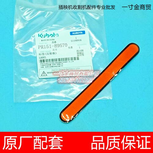 久保田高速插秧机配件车贴标签PR151-89570反射板标签NSPU原厂SPV