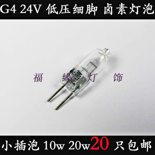 G4 灯珠 插泡 24v10w 20w水晶灯泡 低压 机床 工作灯 卤素 碘钨灯
