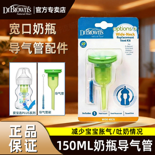 导气管配件防胀气套装 150ml 宽口奶瓶5安士 布朗博士爱宝选PLUS