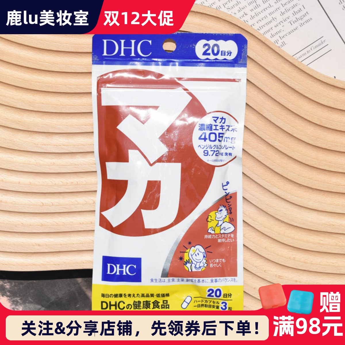 DHC玛卡抗疲劳活跃精子增强体力
