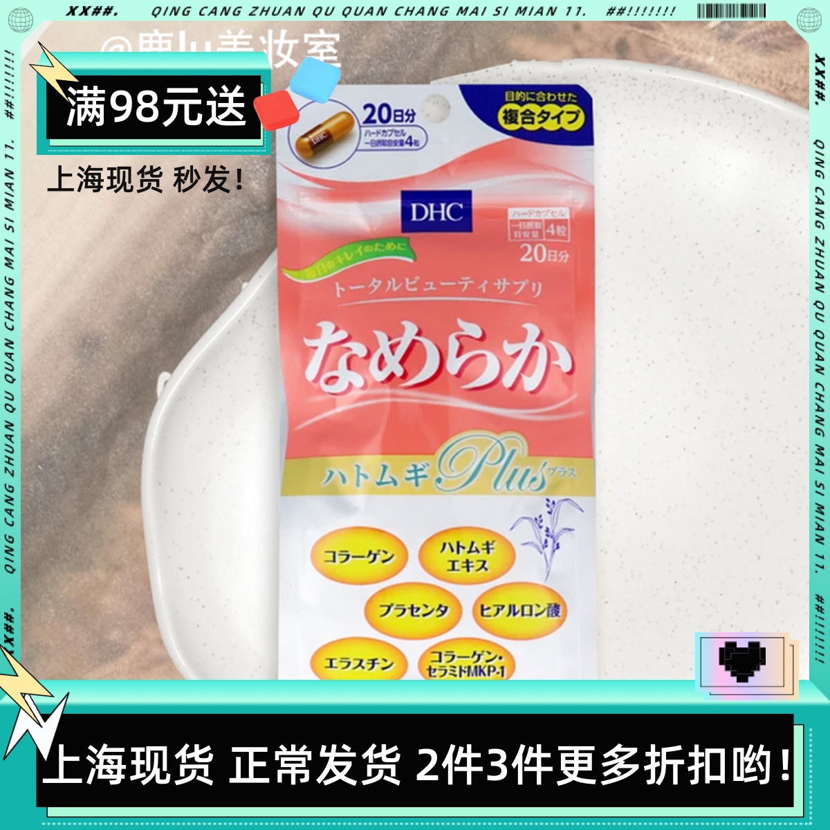 DHC复合美容片胶原蛋白玻尿酸