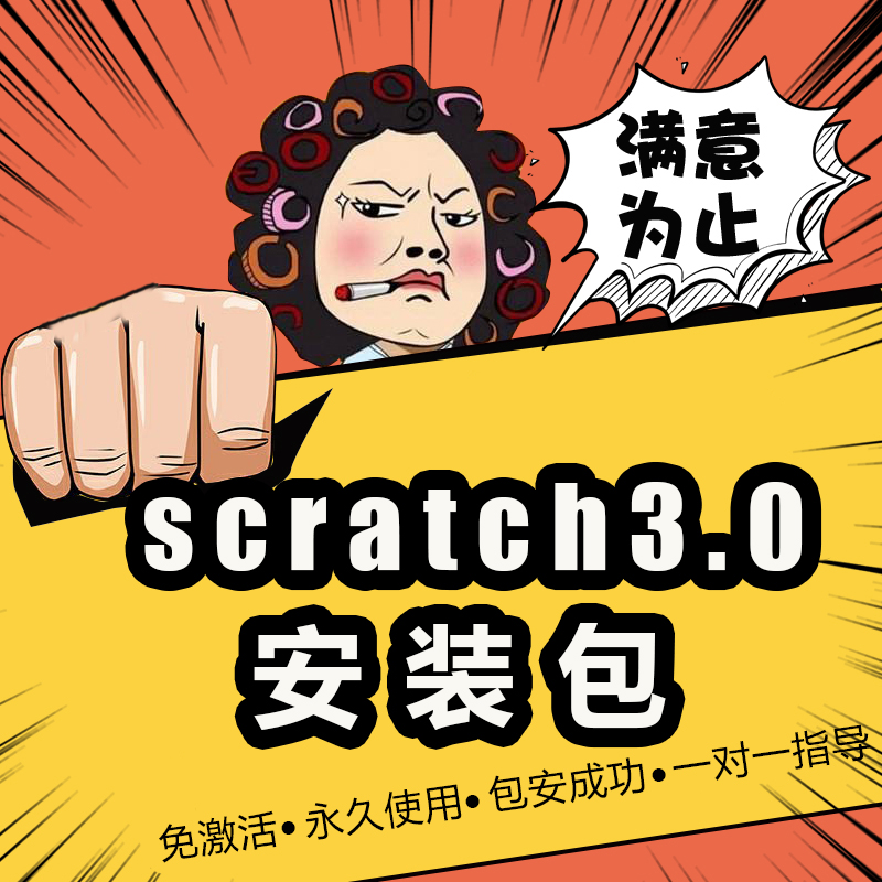 scratch3.0编程软件编程工具免激活安装就可以用Windows版mac版