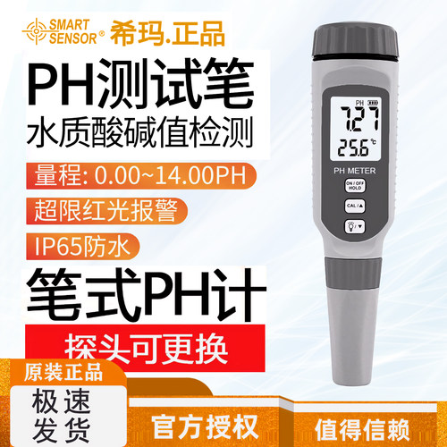 希玛高精度便携PH计酸碱度测试