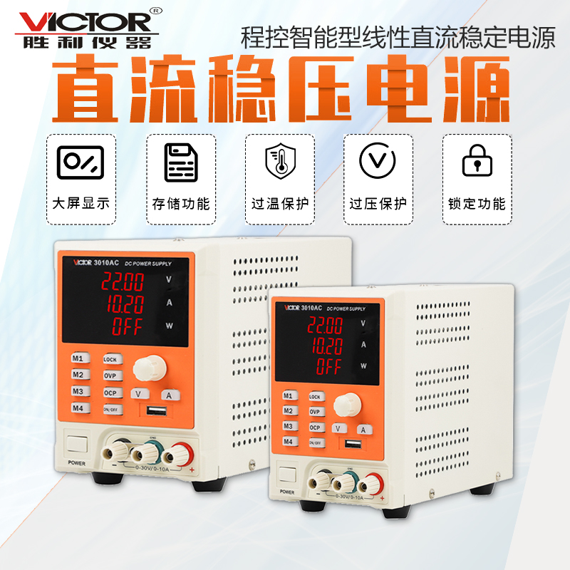 胜利VC3005AC直流稳压电源