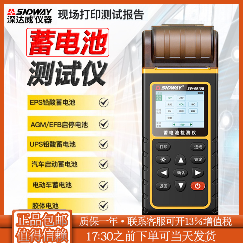 深达威SW-6910S汽车蓄电池检测仪