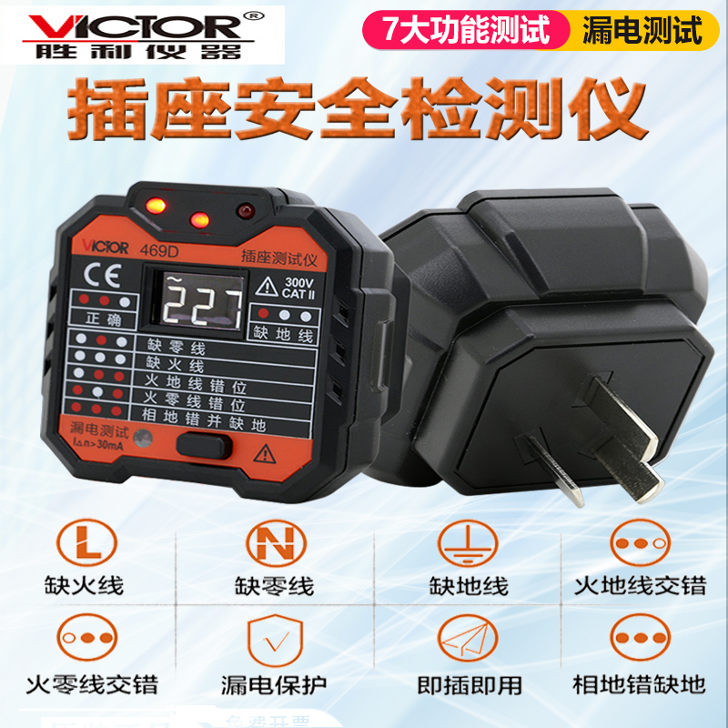 胜利VC469插座漏电开关测试仪