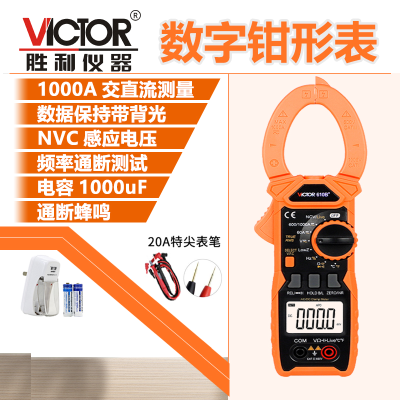 胜利VC610B+交流钳形万用表