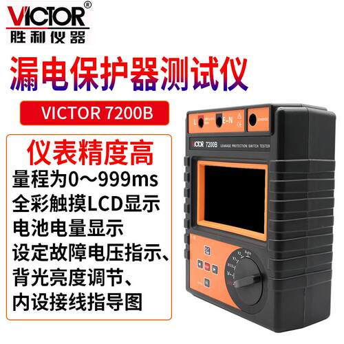 胜利VC7200B漏电保护器检测仪