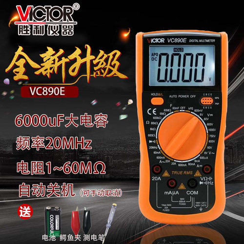 胜利、VC890E/H/G数字万用表