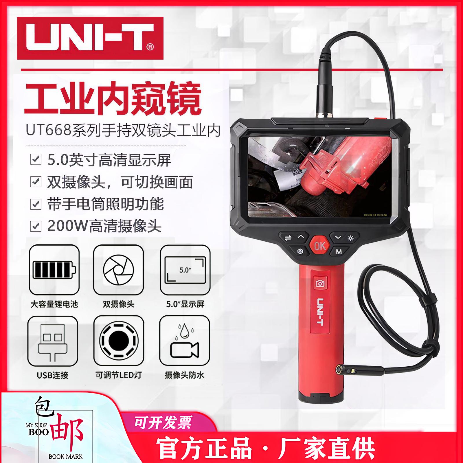 优利德UT668双镜头工业内窥镜