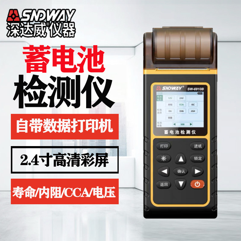 深达威SW-6910A/6910B蓄电池检测仪12v24v汽车电瓶性能寿命检测