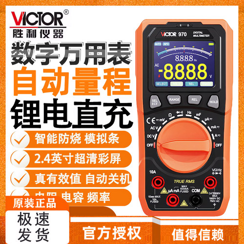 胜利数显彩屏万用表VC970