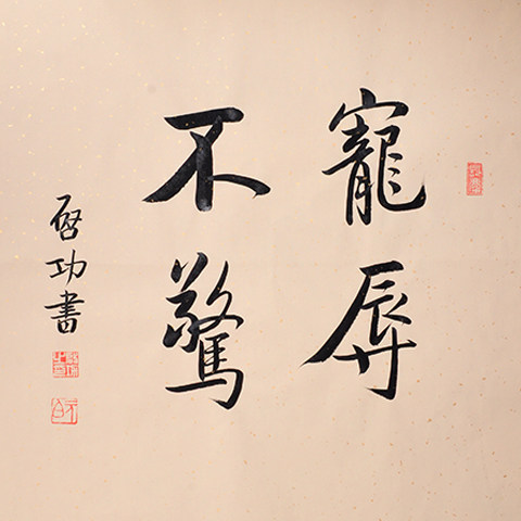 名人毛笔手写真迹启功老师大师作品字画书法客厅书房办公励志斗方