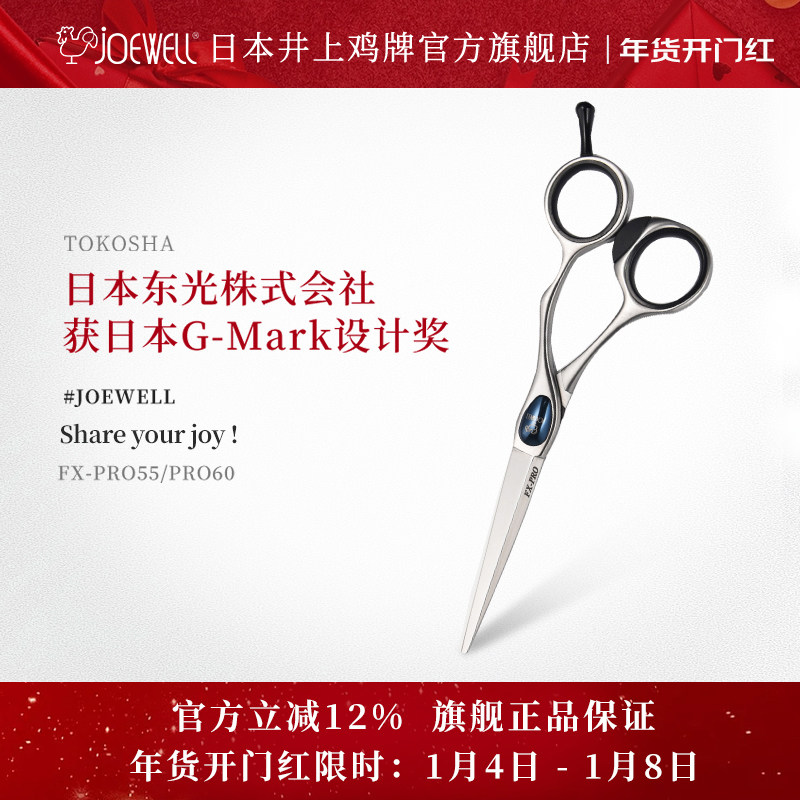JOEWELL井上鸡牌日本原装进口FX-PRO55专业美发剪刀手型平剪专用