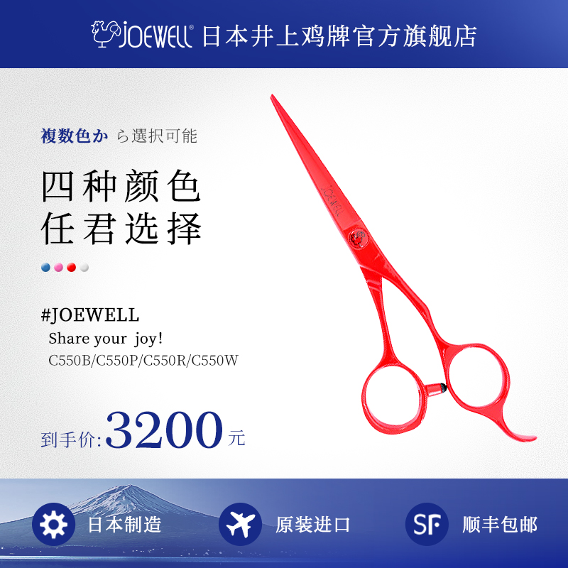 JOEWELL井上鸡牌日本原装进口C550专业美发刘海剪专用正品剪刀