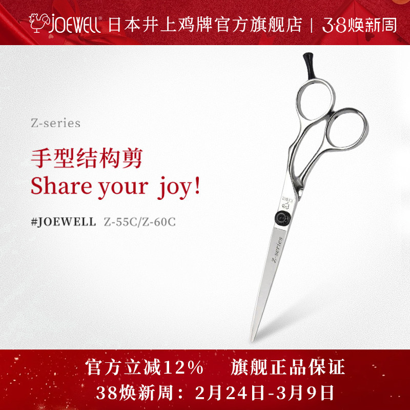 JOEWELL井上鸡牌日本原装进口Z-55C美发剪刀专业理发直剪平剪手型
