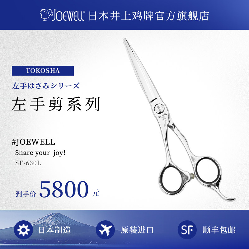 JOEWELL井上鸡牌SF-630L日本原装进口左手美发手型剪专业理发剪刀