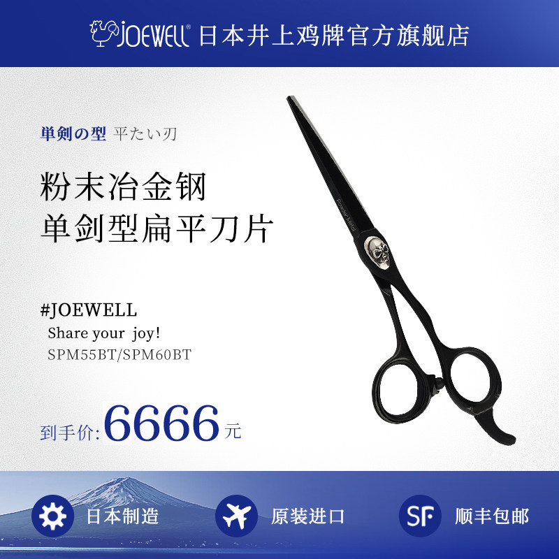 JOEWELL井上鸡牌日本原装进口SPM55BT黑骑士骷髅专业美发A型剪刀