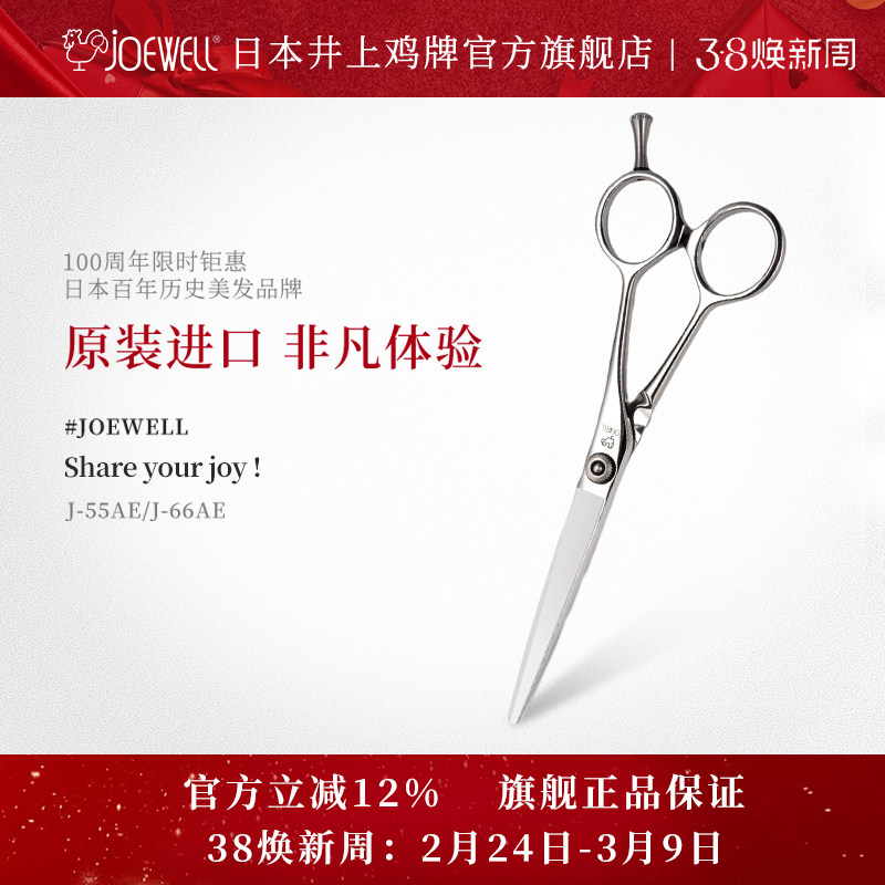 JOEWELL井上鸡牌日本原装进口J-55AE专业美发剪刀专用直剪A型剪