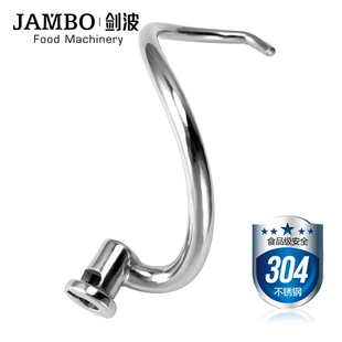 JAMBO剑波多功能搅拌机FL7/MY7厨师机商用配件不锈钢搅拌勾和面钩