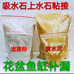 吸水石上水摆件黄水泥花盆鱼缸补漏水泥速凝粉堵漏假山粘接专用