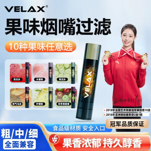 VELAX维滤果味抛弃型烟嘴