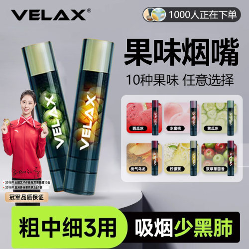 VELAX维滤果味抛弃型烟嘴