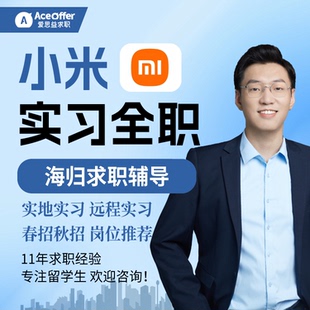 小米寒假实习远程线上实地实习经历校招留学生互联网计算机IT科技