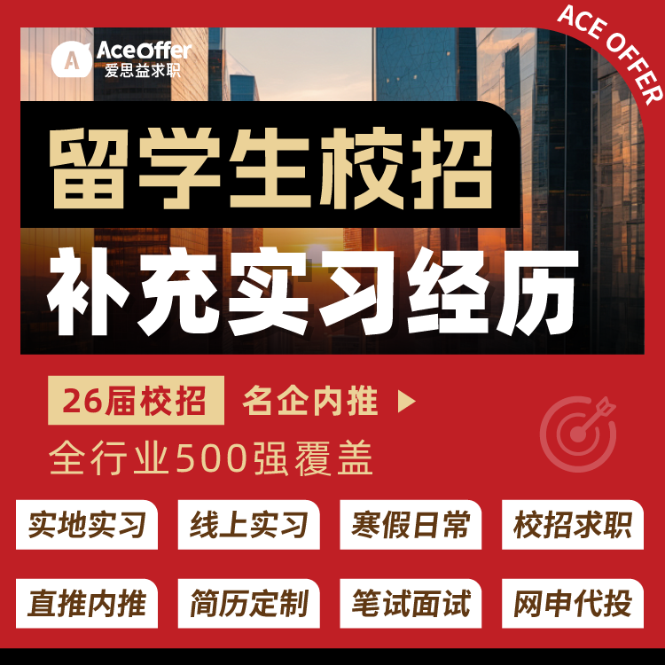 留学生实习经历寒假暑期26届校招秋招远程线上实地实习岗位推荐