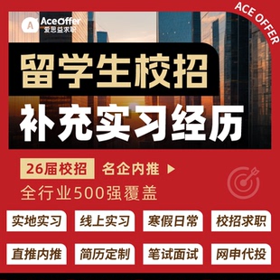 留学生实习经历寒假暑期26届校招秋招远程线上实地实习岗位推荐