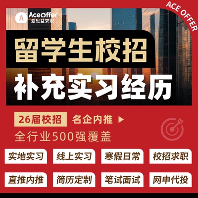 留学生实习经历寒假暑期26届校招秋招远程线上实地实习岗位推荐
