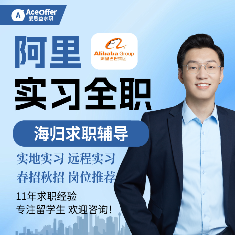 阿里巴巴留学生互联网全职实地远程实习经历寒假暑期校招秋招海外