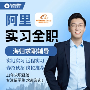 阿里巴巴留学生互联网全职实地远程实习经历寒假暑期校招秋招海外
