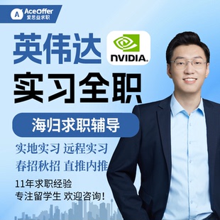 英伟达留学生实地远程实习全职工作名企校招求职计算机科技NVIDIA