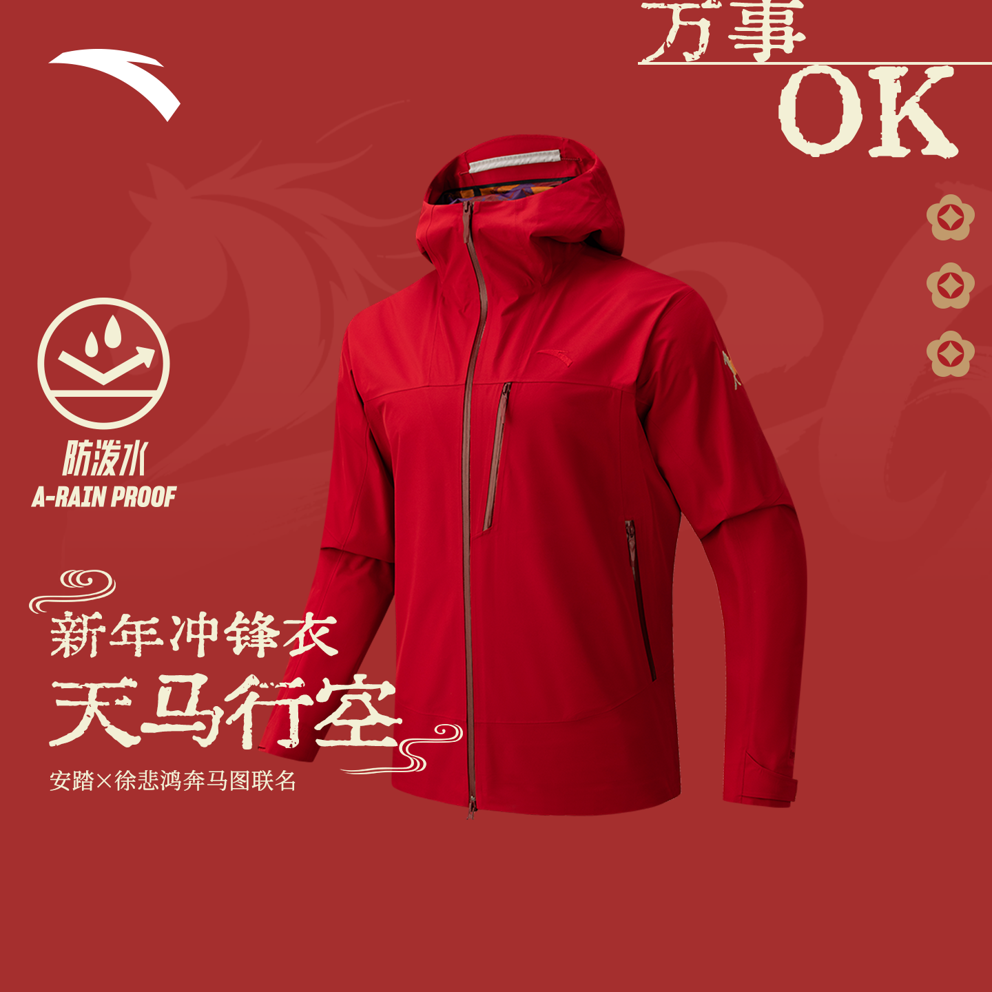 安踏×徐悲鸿奔马图新年红冲锋衣