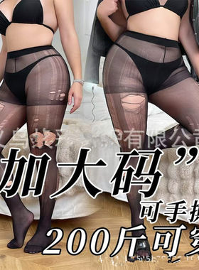 大码性感手撕丝袜女胖MM趣情黑丝